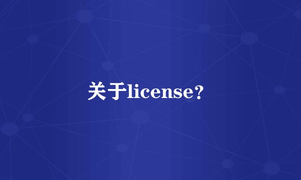 关于license？