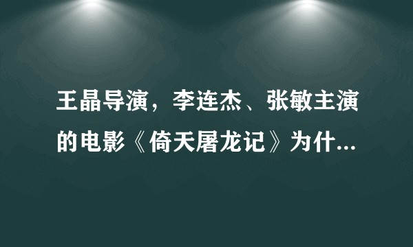 王晶导演,李连杰、张敏主演的电影《倚天屠龙记》为什么只拍了上集?