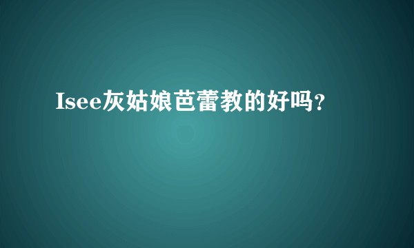 Isee灰姑娘芭蕾教的好吗？