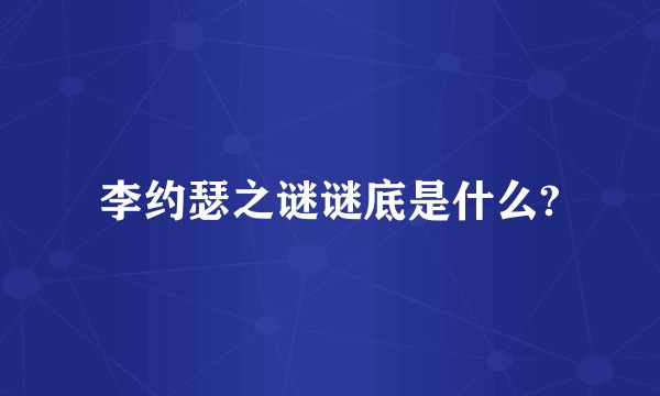 李约瑟之谜谜底是什么?