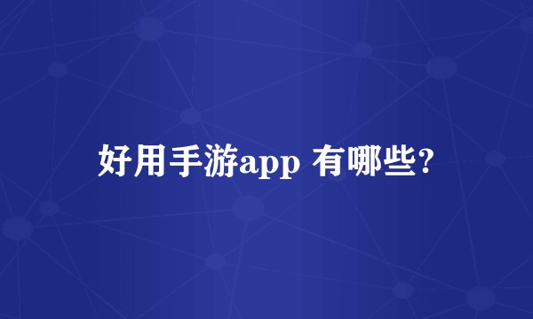 好用手游app 有哪些?