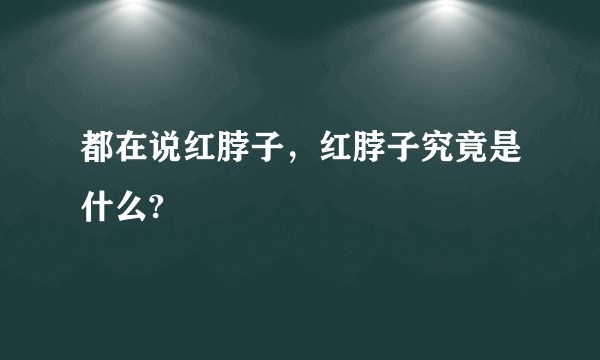 都在说红脖子，红脖子究竟是什么?