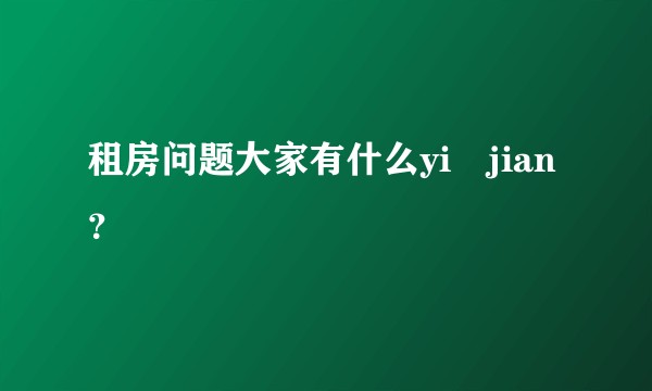 租房问题大家有什么yi jian?