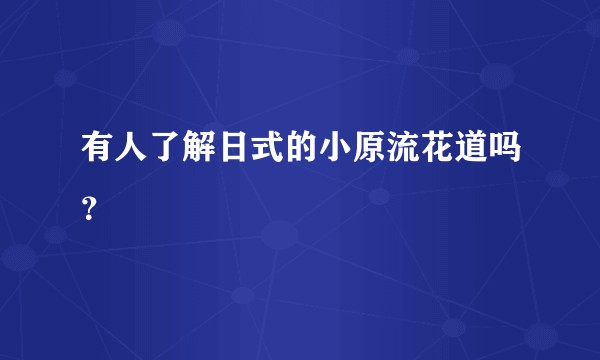 有人了解日式的小原流花道吗？