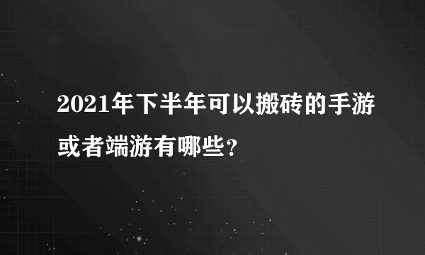 2021年下半年可以搬砖的手游或者端游有哪些？