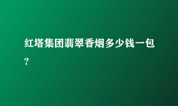 红塔集团翡翠香烟多少钱一包？