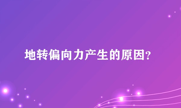 地转偏向力产生的原因？