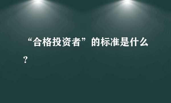 “合格投资者”的标准是什么？