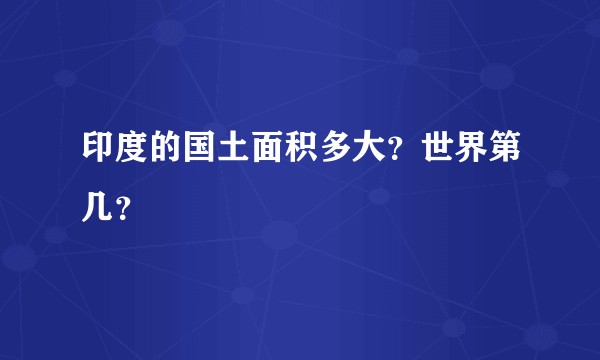 印度的国土面积多大？世界第几？