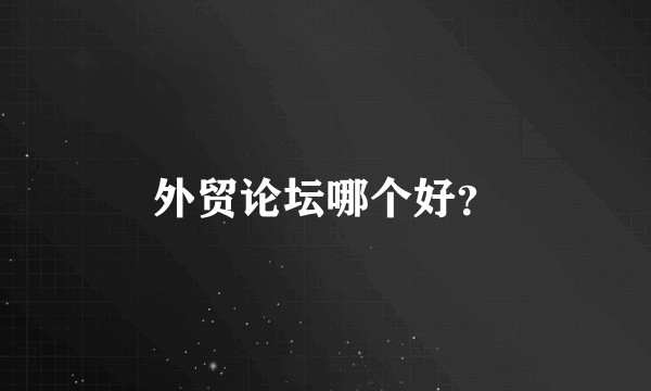 外贸论坛哪个好？