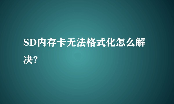 SD内存卡无法格式化怎么解决?