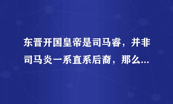 东晋开国皇帝是司马睿，并非司马炎一系直系后裔，那么司马炎后代中有没有南逃渡江的？为什么没能被拥立为帝？