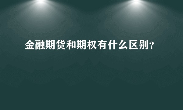 金融期货和期权有什么区别？