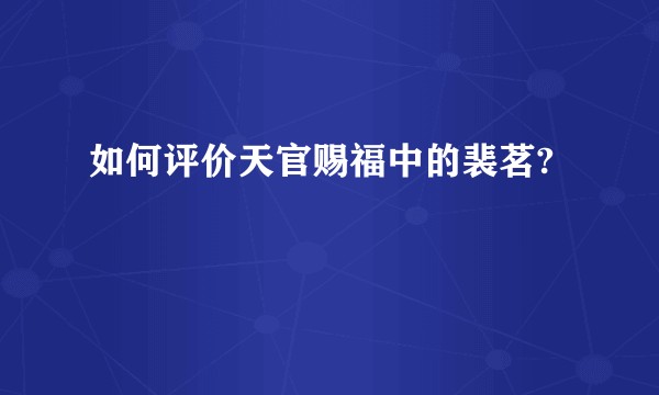 如何评价天官赐福中的裴茗?