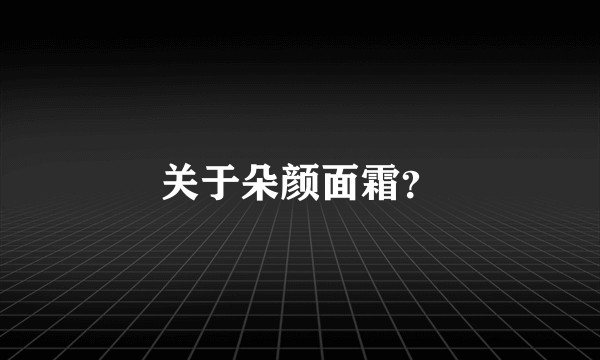关于朵颜面霜？