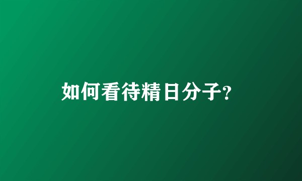 如何看待精日分子？