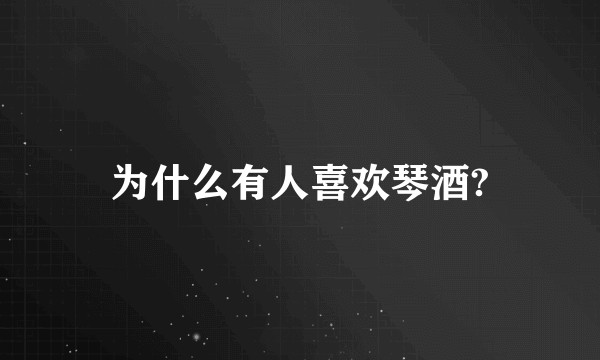 为什么有人喜欢琴酒?