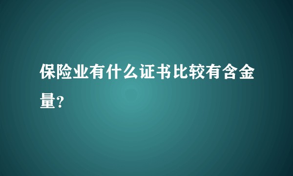 保险业有什么证书比较有含金量？
