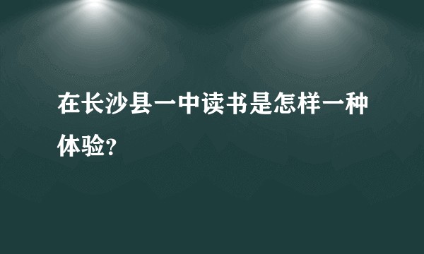 在长沙县一中读书是怎样一种体验?