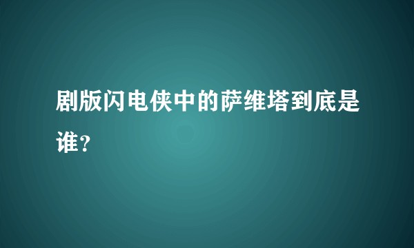 剧版闪电侠中的萨维塔到底是谁？