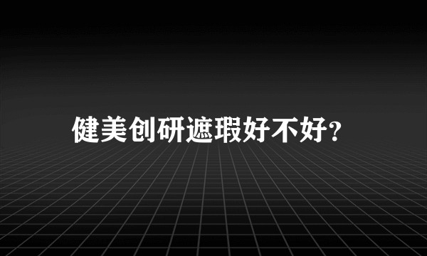健美创研遮瑕好不好？