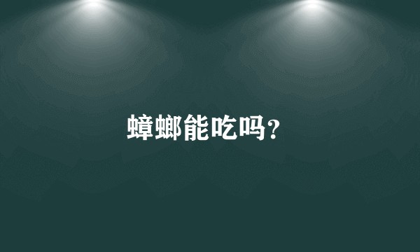 蟑螂能吃吗？
