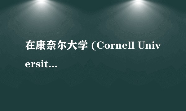 在康奈尔大学 (Cornell University) 就读是种怎样的体验？
