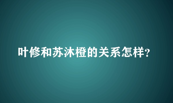 叶修和苏沐橙的关系怎样？