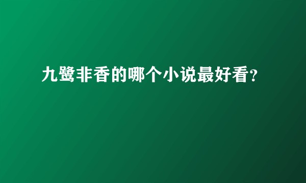 九鹭非香的哪个小说最好看？