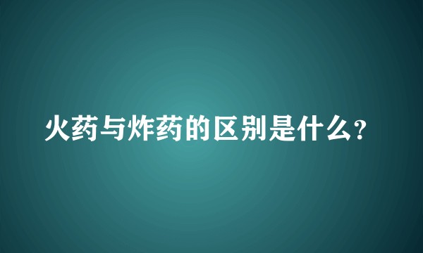 火药与炸药的区别是什么？