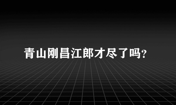 青山刚昌江郎才尽了吗？