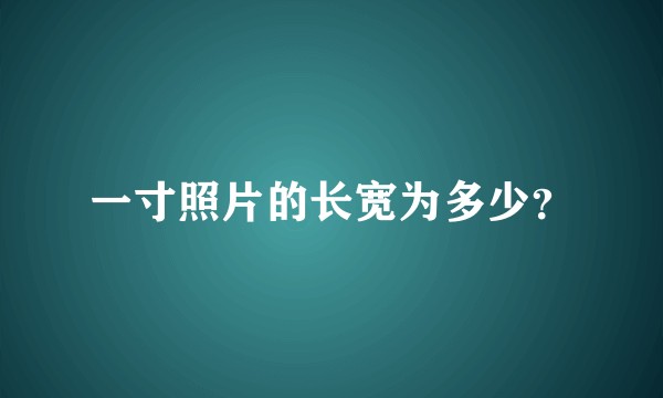 一寸照片的长宽为多少？