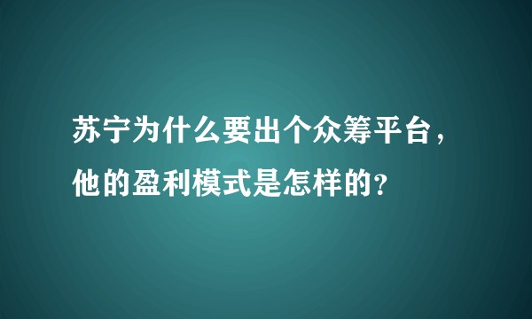 苏宁为什么要出个众筹平台，他的盈利模式是怎样的？