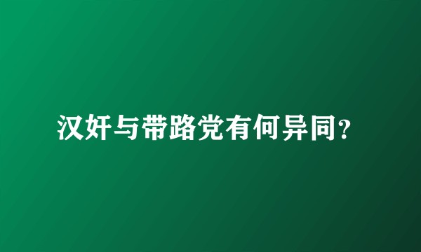 汉奸与带路党有何异同？