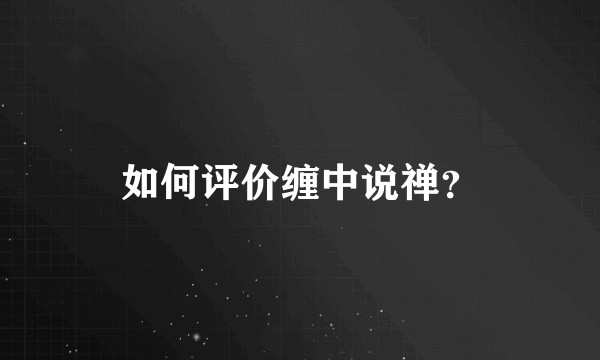 如何评价缠中说禅？