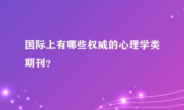 国际上有哪些权威的心理学类期刊？