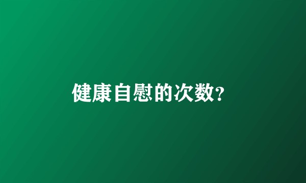 健康自慰的次数？