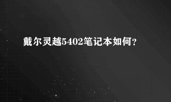 戴尔灵越5402笔记本如何？