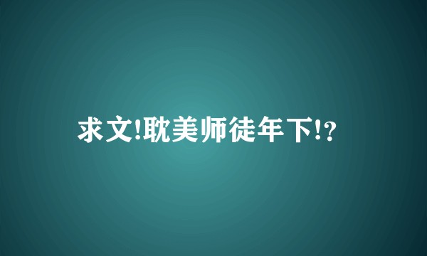 求文!耽美师徒年下!？
