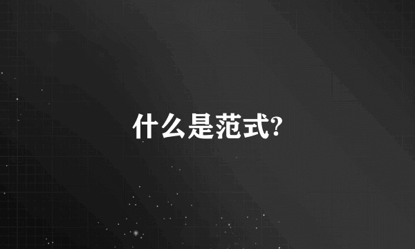 什么是范式?