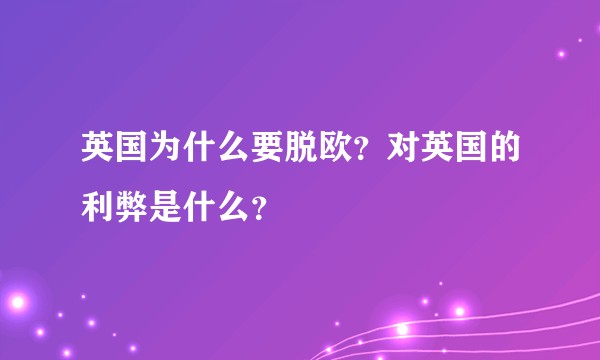 英国为什么要脱欧？对英国的利弊是什么？