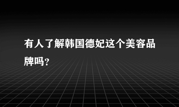 有人了解韩国德妃这个美容品牌吗？