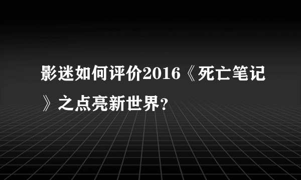 影迷如何评价2016《死亡笔记》之点亮新世界？
