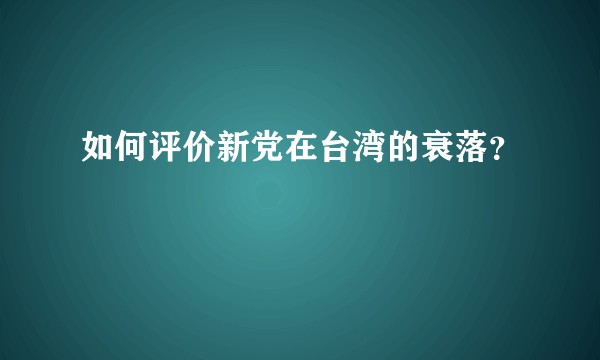 如何评价新党在台湾的衰落?
