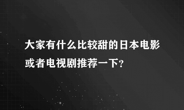 大家有什么比较甜的日本电影或者电视剧推荐一下？
