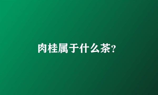 肉桂属于什么茶？