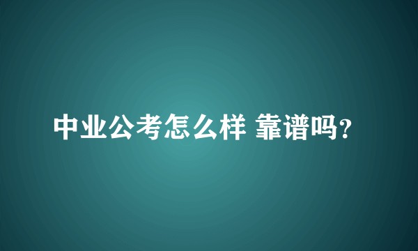 中业公考怎么样 靠谱吗？