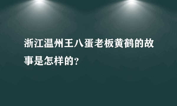 浙江温州王八蛋老板黄鹤的故事是怎样的？