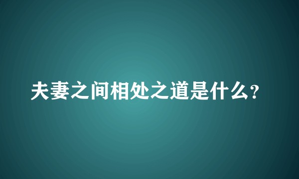 夫妻之间相处之道是什么？