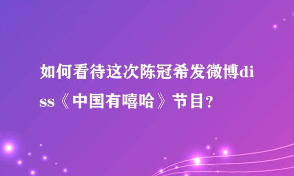 如何看待这次陈冠希发微博diss《中国有嘻哈》节目？
